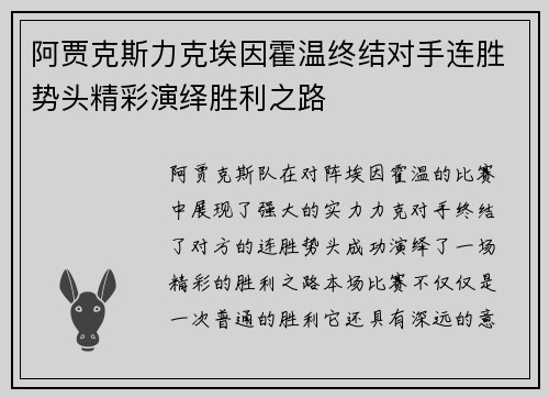 阿贾克斯力克埃因霍温终结对手连胜势头精彩演绎胜利之路