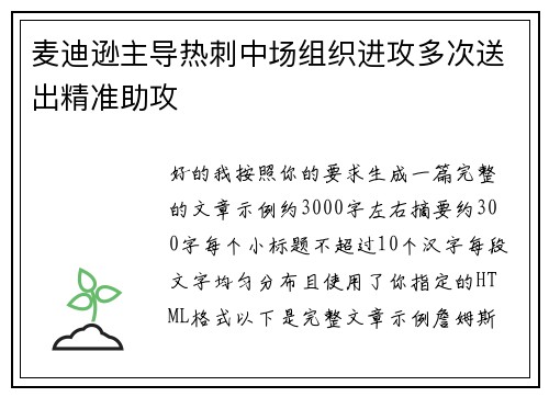 麦迪逊主导热刺中场组织进攻多次送出精准助攻