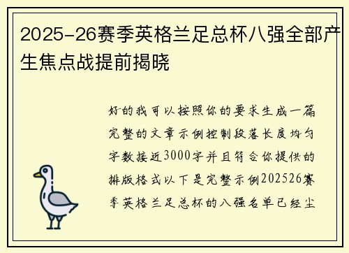 2025-26赛季英格兰足总杯八强全部产生焦点战提前揭晓 2025-26赛季英格兰足总杯八强全部产生焦点战提前揭晓