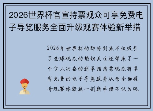 2026世界杯官宣持票观众可享免费电子导览服务全面升级观赛体验新举措