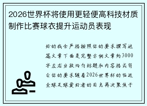 2026世界杯将使用更轻便高科技材质制作比赛球衣提升运动员表现