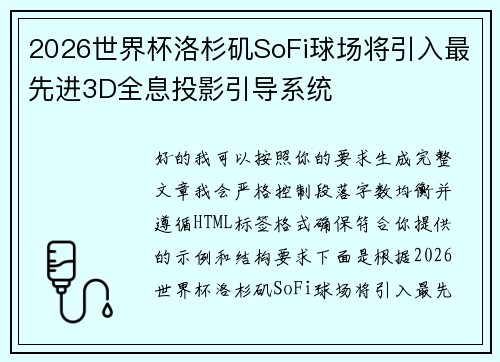 2026世界杯洛杉矶SoFi球场将引入最先进3D全息投影引导系统 2026世界杯洛杉矶SoFi球场将引入最先进3D全息投影引导系统