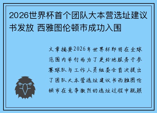 2026世界杯首个团队大本营选址建议书发放 西雅图伦顿市成功入围