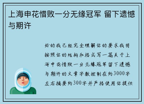 上海申花惜败一分无缘冠军 留下遗憾与期许 上海申花惜败一分无缘冠军 留下遗憾与期许