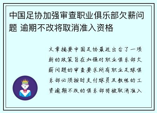 中国足协加强审查职业俱乐部欠薪问题 逾期不改将取消准入资格 中国足协加强审查职业俱乐部欠薪问题 逾期不改将取消准入资格