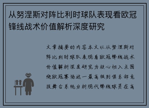 从努涅斯对阵比利时球队表现看欧冠锋线战术价值解析深度研究 从努涅斯对阵比利时球队表现看欧冠锋线战术价值解析深度研究