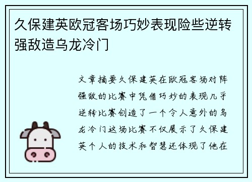 久保建英欧冠客场巧妙表现险些逆转强敌造乌龙冷门