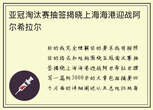 亚冠淘汰赛抽签揭晓上海海港迎战阿尔希拉尔