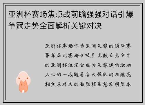 亚洲杯赛场焦点战前瞻强强对话引爆争冠走势全面解析关键对决