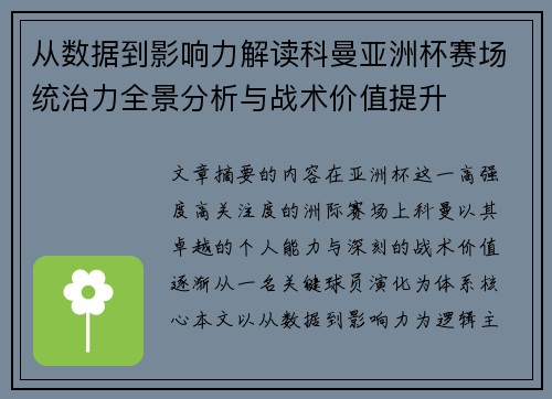 从数据到影响力解读科曼亚洲杯赛场统治力全景分析与战术价值提升