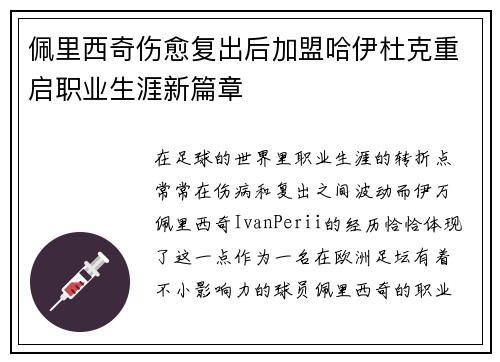 佩里西奇伤愈复出后加盟哈伊杜克重启职业生涯新篇章