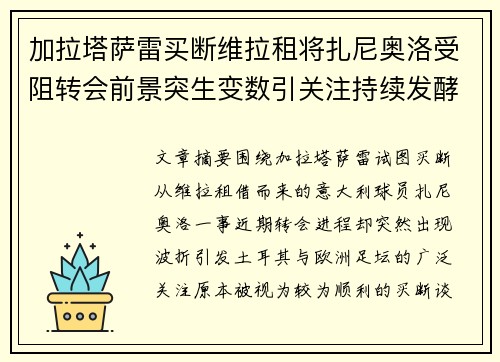 加拉塔萨雷买断维拉租将扎尼奥洛受阻转会前景突生变数引关注持续发酵
