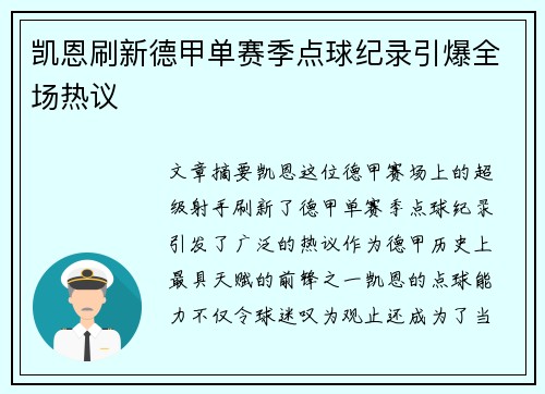 凯恩刷新德甲单赛季点球纪录引爆全场热议 凯恩刷新德甲单赛季点球纪录引爆全场热议