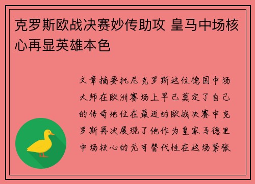 克罗斯欧战决赛妙传助攻 皇马中场核心再显英雄本色