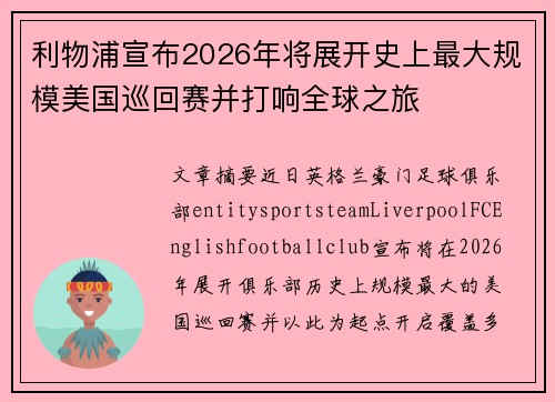 利物浦宣布2026年将展开史上最大规模美国巡回赛并打响全球之旅