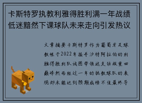 卡斯特罗执教利雅得胜利满一年战绩低迷黯然下课球队未来走向引发热议 卡斯特罗执教利雅得胜利满一年战绩低迷黯然下课球队未来走向引发热议