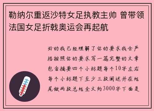 勒纳尔重返沙特女足执教主帅 曾带领法国女足折戟奥运会再起航