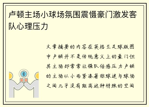 卢顿主场小球场氛围震慑豪门激发客队心理压力