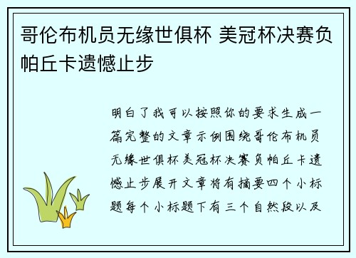 哥伦布机员无缘世俱杯 美冠杯决赛负帕丘卡遗憾止步 哥伦布机员无缘世俱杯 美冠杯决赛负帕丘卡遗憾止步
