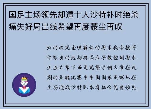 国足主场领先却遭十人沙特补时绝杀痛失好局出线希望再度蒙尘再叹