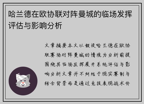 哈兰德在欧协联对阵曼城的临场发挥评估与影响分析