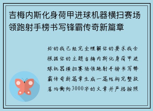 吉梅内斯化身荷甲进球机器横扫赛场领跑射手榜书写锋霸传奇新篇章 吉梅内斯化身荷甲进球机器横扫赛场领跑射手榜书写锋霸传奇新篇章