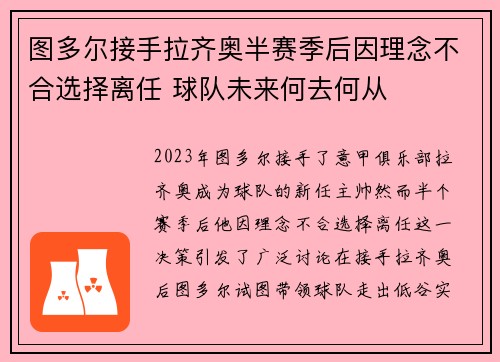 图多尔接手拉齐奥半赛季后因理念不合选择离任 球队未来何去何从