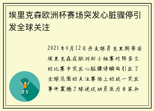 埃里克森欧洲杯赛场突发心脏骤停引发全球关注