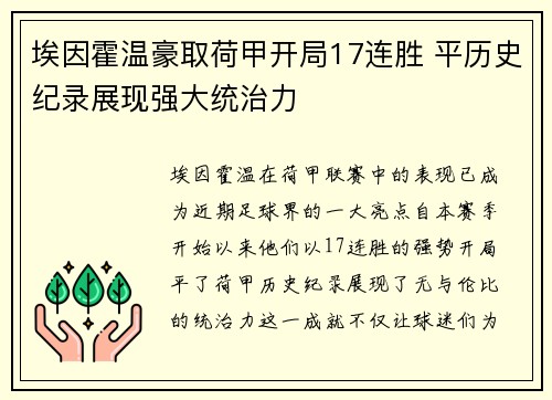 埃因霍温豪取荷甲开局17连胜 平历史纪录展现强大统治力 埃因霍温豪取荷甲开局17连胜 平历史纪录展现强大统治力