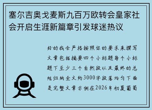 塞尔吉奥戈麦斯九百万欧转会皇家社会开启生涯新篇章引发球迷热议