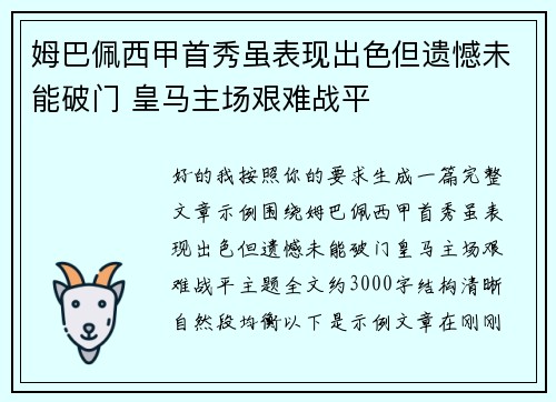 姆巴佩西甲首秀虽表现出色但遗憾未能破门 皇马主场艰难战平