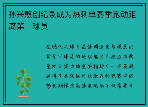 孙兴慜创纪录成为热刺单赛季跑动距离第一球员