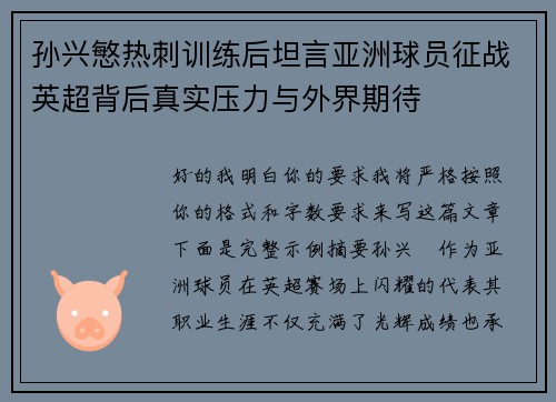 孙兴慜热刺训练后坦言亚洲球员征战英超背后真实压力与外界期待 孙兴慜热刺训练后坦言亚洲球员征战英超背后真实压力与外界期待