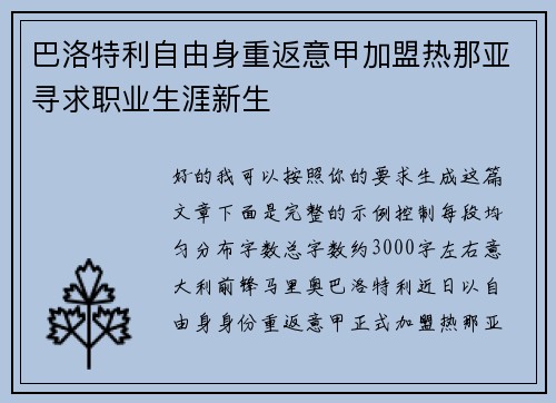 巴洛特利自由身重返意甲加盟热那亚寻求职业生涯新生