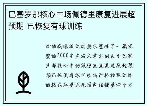 巴塞罗那核心中场佩德里康复进展超预期 已恢复有球训练