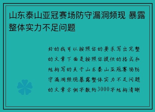 山东泰山亚冠赛场防守漏洞频现 暴露整体实力不足问题 山东泰山亚冠赛场防守漏洞频现 暴露整体实力不足问题