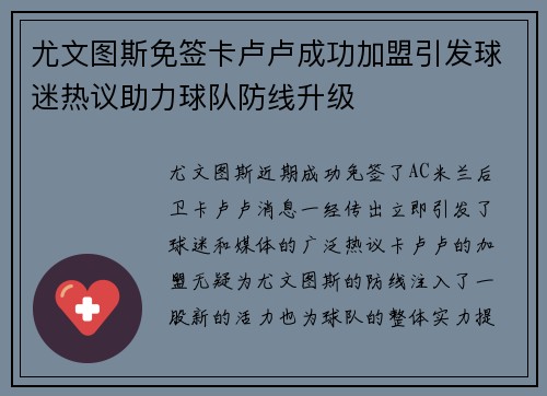 尤文图斯免签卡卢卢成功加盟引发球迷热议助力球队防线升级 尤文图斯免签卡卢卢成功加盟引发球迷热议助力球队防线升级