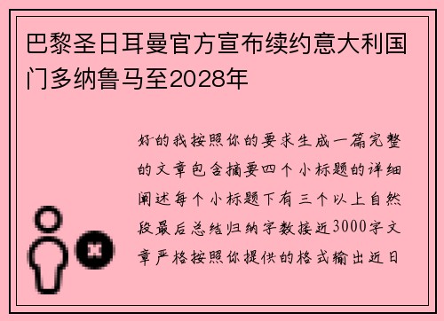 巴黎圣日耳曼官方宣布续约意大利国门多纳鲁马至2028年