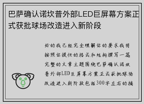 巴萨确认诺坎普外部LED巨屏幕方案正式获批球场改造进入新阶段