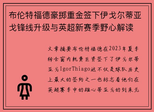 布伦特福德豪掷重金签下伊戈尔蒂亚戈锋线升级与英超新赛季野心解读 布伦特福德豪掷重金签下伊戈尔蒂亚戈锋线升级与英超新赛季野心解读