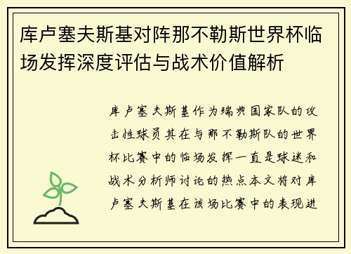 库卢塞夫斯基对阵那不勒斯世界杯临场发挥深度评估与战术价值解析