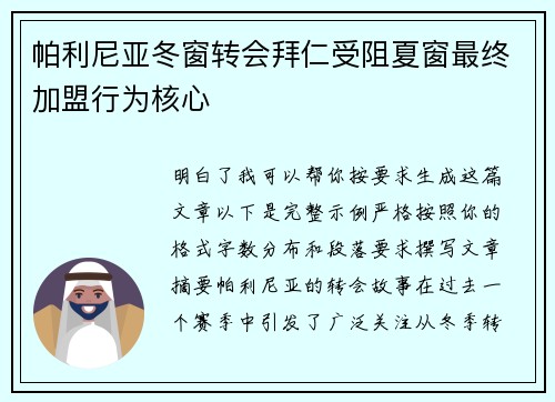 帕利尼亚冬窗转会拜仁受阻夏窗最终加盟行为核心