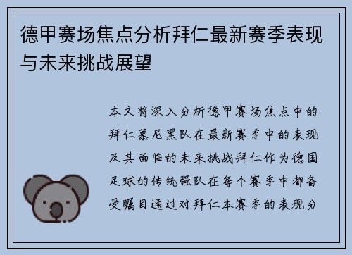 德甲赛场焦点分析拜仁最新赛季表现与未来挑战展望