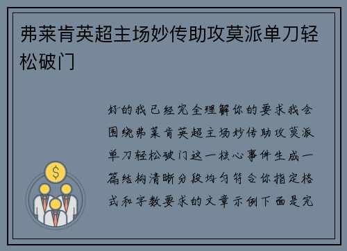弗莱肯英超主场妙传助攻莫派单刀轻松破门
