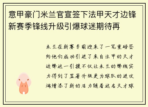 意甲豪门米兰官宣签下法甲天才边锋新赛季锋线升级引爆球迷期待再