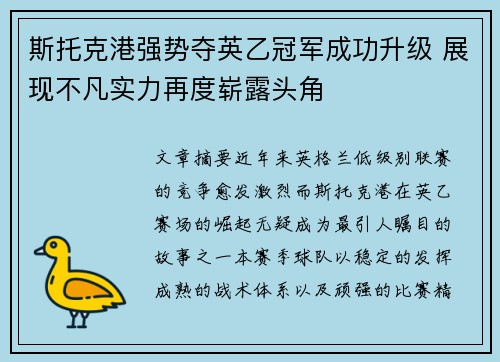 斯托克港强势夺英乙冠军成功升级 展现不凡实力再度崭露头角 斯托克港强势夺英乙冠军成功升级 展现不凡实力再度崭露头角