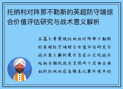 托纳利对阵那不勒斯的英超防守端综合价值评估研究与战术意义解析 托纳利对阵那不勒斯的英超防守端综合价值评估研究与战术意义解析