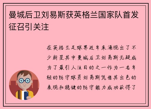曼城后卫刘易斯获英格兰国家队首发征召引关注