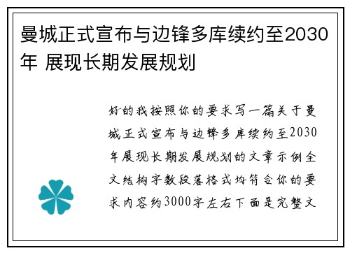 曼城正式宣布与边锋多库续约至2030年 展现长期发展规划