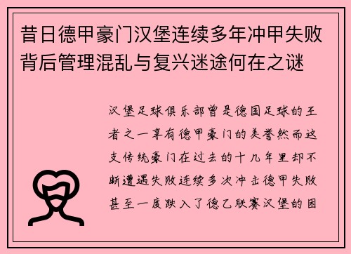昔日德甲豪门汉堡连续多年冲甲失败背后管理混乱与复兴迷途何在之谜